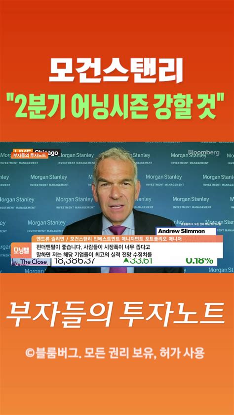 숏폼 모건스탠리 2분기 어닝시즌 강할 것 Sbs Biz