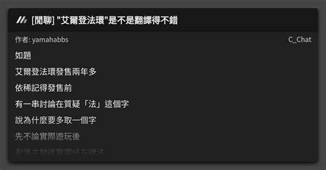 閒聊 艾爾登法環是不是翻譯得不錯 看板 Cchat Mo Ptt 鄉公所