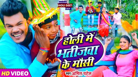 Video Amit Patel Holi Me Bhatijwa Ke