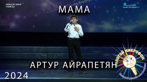 Мама Золотой микрофон 2024 - YouTube