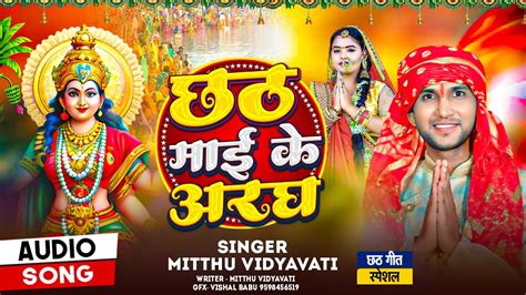 Mitthu Vidyavati Chhath Maai Ke Aragh Chhath Puja