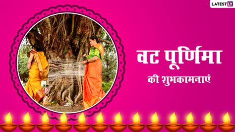 Vat Purnima 2022 Wishes वट पूर्णिमा पर ये हिंदी विशेज Whatsapp