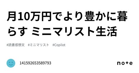 月10万円でより豊かに暮らす ミニマリスト生活｜π 3