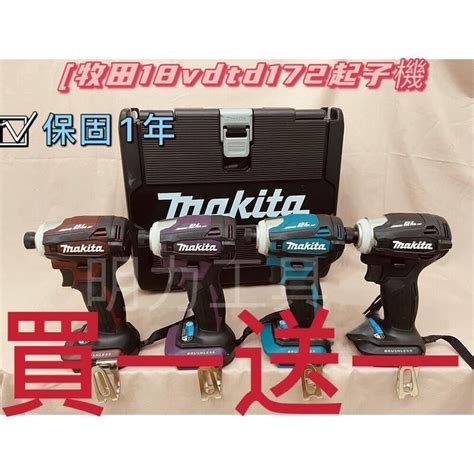 【多買多送】makita牧田18v Dtd173起子機 充電式衝擊起子機 牧田 18v 無刷鋰電螺絲刀 衝擊起子 露天市集 全台最大的