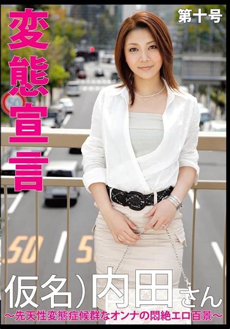 内田 美奈子 変態宣言 第十号 [dvd] アダルトdvd Amazon アマゾン