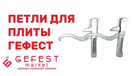 Комплект шарниров (петли) Гефест 1100, 3100, 3200, 1140, 2140 старого ...