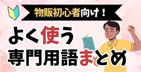 物販初心者向け！使用頻度の高い専門用語をカテゴリー別に解説 Ecセラーラボ