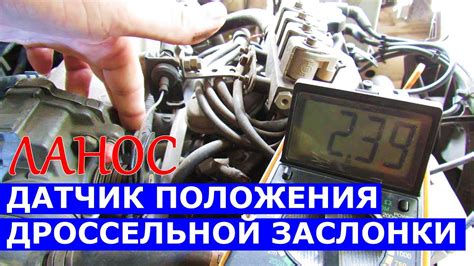 Датчик Положения Дроссельной Заслонки Ланос - YouTube