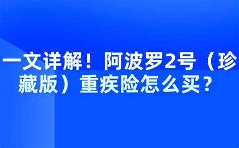 一文详解！阿波罗2号（珍藏版）重疾险怎么买？ 知乎