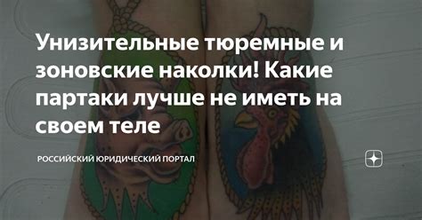 Унизительные тюремные и зоновские наколки! Какие партаки лучше не иметь ...