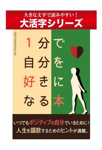 『大活字シリーズ 1分で自分を好きになる本』｜感想・レビュー 読書メーター