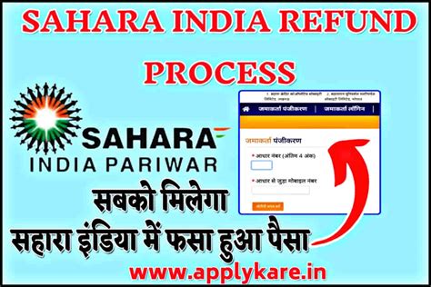 Sahara India Refund Portal 2024 सहारा में फंसा पैसा रिफंड के लिए अप्लाई और आवेदन स्तिथि ऐसे