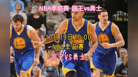 Nba季前赛直播中文回放：国王vs勇士 比赛 全程完整回放 腾讯视频