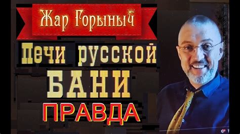 Русские банные печи для русской бани. Правда от Вячеслава Васюхина ...