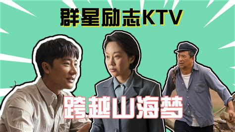 《山海情》群星励志ktv：黄轩首发，跨越山海梦电视剧高清完整版视频在线观看腾讯视频