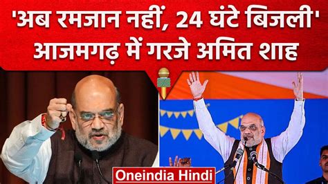 Amit Shah ने Azamghar से भरी हुंकार Sp Bsp और Congress को जमकर घेरा