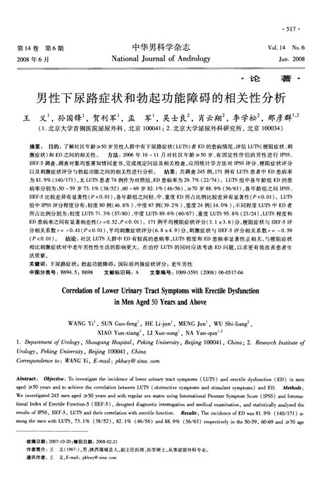 男性下尿路症状和勃起功能障碍的相关性分析word文档在线阅读与下载免费文档