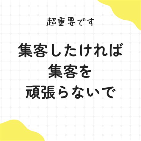 集客成功の第一歩は「集客」しないことから 繊細な人ほど成功できる「やわらか起業術」｜傷つきやすい繊細な人ならではの起業方法とは？