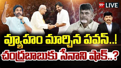 Live వ్యూహం మార్చిన పవన్ చంద్రబాబు కు సేనాని షాక్ Pawan Kalyan Big Discussion