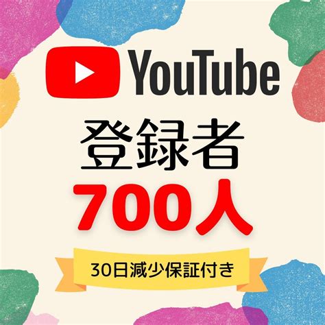 チャンネル登録者700人 Youtube 動画 ユーチューブ 登録者 30日保証インターネット関連ユーティリティ｜売買されたオークション