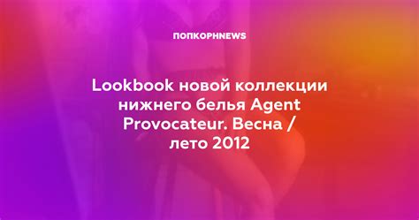 Lookbook новой коллекции нижнего белья Agent Provocateur. Весна / лето 2012
