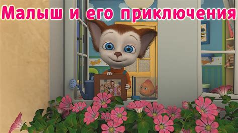 Барбоскины | Малыш и его приключения | Мультики для детей - YouTube
