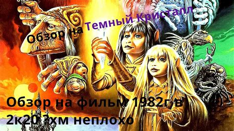 Обзор на Темный кристалл 1982г - YouTube