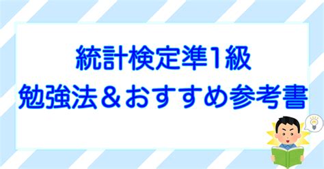 [2021年度版]統計検定準1級の合格者が参考書、勉強法を徹底解説！ Tempura No Hilune