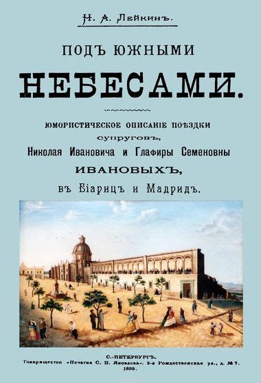 Наши за границей - Николай Лейкин » Аудиокниги слушать онлайн
