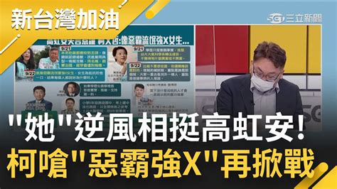 高虹安失言 她 逆風相挺 柯文哲用 惡霸強x 護愛將 厭女言論提油救火挨批太 失格 嗆網軍治國卻忘了北市府官員整天掛在ptt｜許貴雅 主持│【新台灣加油 完整版】20220922│三立