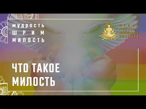 Что такое милость - YouTube