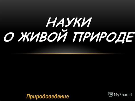 Презентация на тему: "Природоведение НАУКИ О ЖИВОЙ ПРИРОДЕ. Что такое ...