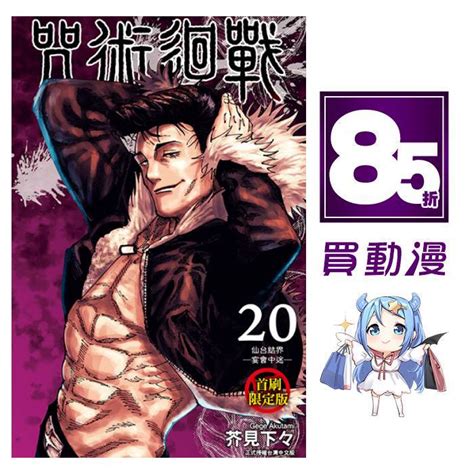 咒術迴戰漫畫首刷限定的價格推薦 2022年12月 比價比個夠biggo