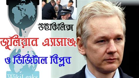 জুলিয়ান অ্যাসেঞ্জ কে কেনো বিখ্যাত Julian Assange And Digital Revolution Whistleblower Youtube