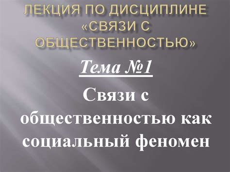Связи с общественностью как социальный феномен - online presentation