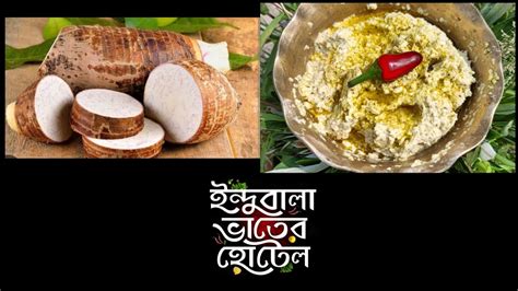 কচু বাটা রেসিপিমান কচু বাটা রেসিপিindubala Bhater Hotel Style Kochu