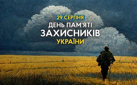 29 серпня — День пам’яті загиблих захисників України - Решетилівщина.UA