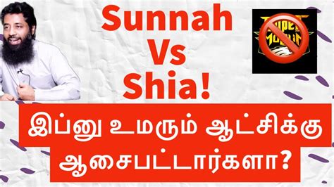 முஸ்தபா வழங்கும் ஷியா மிஷன் Exposed Youtube