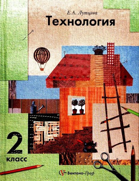 Технология. 2 класс. Учебник.Лутцева Е.А. | Лутцева Елена Алексеевна ...