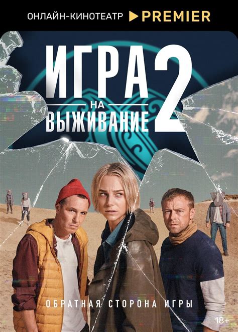 Игра на выживание Saison 2 (2022) — CinéSérie