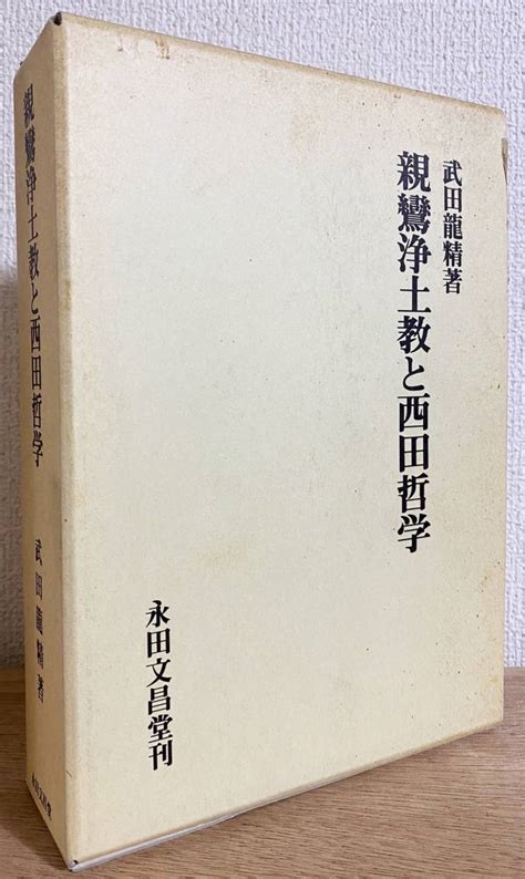 【やや傷や汚れあり】 親鸞浄土教と西田哲学 永田文昌堂 武田龍精著 西田幾多郎 京都学派 浄土真宗の落札情報詳細 ヤフオク落札価格検索