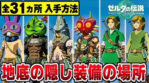 【ゼルダの伝説 ティアキン】地底の隠し装備 宝箱 全31カ所 入手方法・場所まとめ【ゼルダの伝説 ティアーズオブザキングダム】【totk】古びた地図ムジュラ勇者装備根闘技場 Youtube