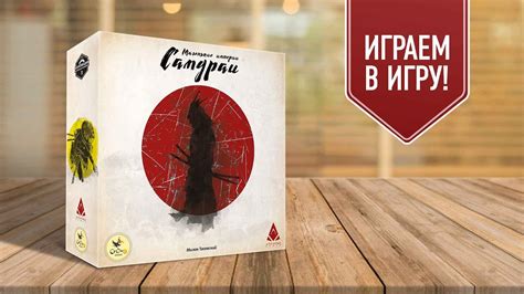 МАЛЕНЬКИЕ ИМПЕРИИ. САМУРАИ | играем в настольную игру - YouTube