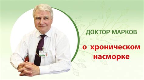 💊Хронический насморк - причины и лечение, часть 1 #насморк - YouTube