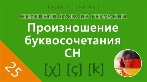 Урок №25: ПРОИЗНОШЕНИЕ БУКВОСОЧЕТАНИЯ ‹CH› - YouTube