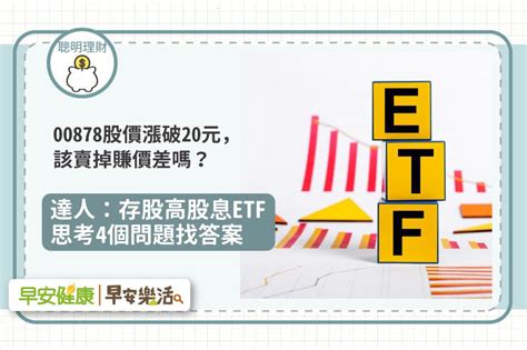 00878股價漲破20元，賣掉賺價差抵多年配息？達人列4點解析：10年後你會感謝自己