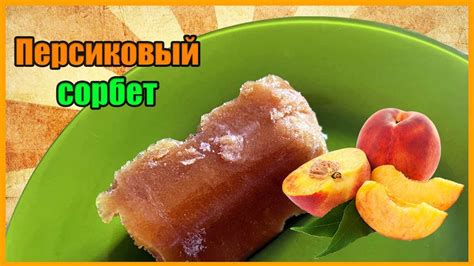 Персиковый Сорбет - YouTube