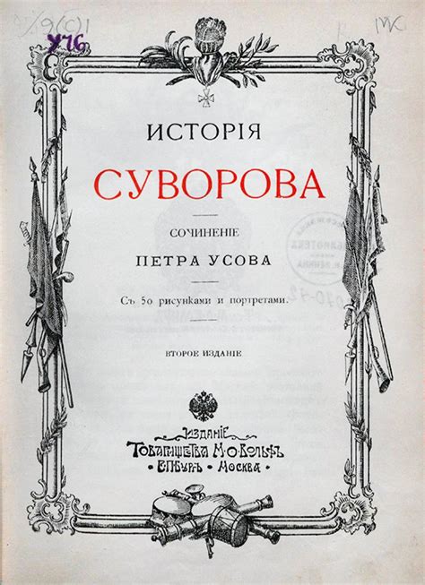 История Суворова - Усов, Петр | НЭБ Книжные памятники