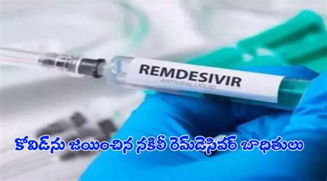 కోవిడ్‌ను జయించిన నకిలీ రెమ్‌డెసివర్‌ బాధితులు 9staartv