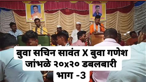 बुवा-श्री.सचिन सावंत यांची बतावणी धमाल 20x20 डबलबारी॥ भाग - ३ - YouTube